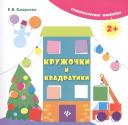 Екатерина Васильевна Смирнова. Кружочки и квадратики. Геометрические наклейки Екатерина Васильевна Смирнова. Кружочки и квадратики. Геометрические наклейки