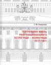 Тамара Михайловна Смирнова. Театральная жизнь многонационального Петрограда – Ленинграда 1917 - 1941 Тамара Михайловна Смирнова. Театральная жизнь многонационального Петрограда – Ленинграда 1917 - 1941