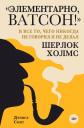 Дэниел Смит. "Элементарно, Ватсон! " и все то, чего никогда не говорил и не делал Шерлок Холмс Дэниел Смит. "Элементарно, Ватсон! " и все то, чего никогда не говорил и не делал Шерлок Холмс