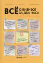 Елена Ёлгина, Александр Мельников, Елена Смолякова. Все о бизнесе за два часа: Секреты юристов и бухгалтеров Елена Ёлгина, Александр Мельников, Елена Смолякова. Все о бизнесе за два часа: Секреты юристов и бухгалтеров