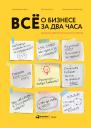 Ёлгина Елена, Смолякова Елена, Мельников Александр. Всё о бизнесе за два часа: Секреты юристов и бухгалтеров Ёлгина Елена, Смолякова Елена, Мельников Александр. Всё о бизнесе за два часа: Секреты юристов и бухгалтеров