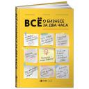 Мельников А., Ёлгина Е., Смолякова Е. "Всё о бизнесе за два часа. Секреты юристов и бухгалтеров" твердый Мельников А., Ёлгина Е., Смолякова Е. "Всё о бизнесе за два часа. Секреты юристов и бухгалтеров" твердый