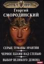 Георгий Георгиевич Смородинский. Мир Аркона. Серые туманы Эрантии. Черное пламя над Степью. Выбор Великого Демона Георгий Георгиевич Смородинский. Мир Аркона. Серые туманы Эрантии. Черное пламя над Степью. Выбор Великого Демона