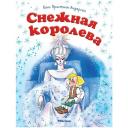 Снежная королева Снежная королева