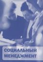 Социальный менеджмент Социальный менеджмент