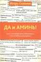 Игорь Юрьевич Соколов. Да и аминь! Игорь Юрьевич Соколов. Да и аминь!