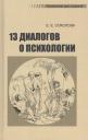 Елена Евгеньевна Соколова. Тринадцать диалогов о психологии. Учебное пособие Елена Евгеньевна Соколова. Тринадцать диалогов о психологии. Учебное пособие