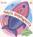 Ракета превращается Ракета превращается