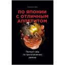 Соломон Шик "По Японии с отличным аппетитом. Полный гайд по приготовлению рамена" мягкий Соломон Шик "По Японии с отличным аппетитом. Полный гайд по приготовлению рамена" мягкий