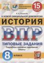 Ян Валерьевич Соловьев. История. Всероссийская проверочная работа. 8 класс. Типовые задания. 15 вариантов заданий. Подробные критерии оценивания. Ответы Ян Валерьевич Соловьев. История. Всероссийская проверочная работа. 8 класс. Типовые задания. 15 вариантов заданий. Подробные критерии оценивания. Ответы