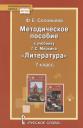 Фаина Евгеньевна Соловьева. Методическое пособие к учебнику Г.С. Меркина "Литература". 7 класс Фаина Евгеньевна Соловьева. Методическое пособие к учебнику Г.С. Меркина "Литература". 7 класс