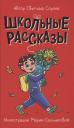 Светлана Сорока. МОЯ БИБЛИОТЕКА. Школьные рассказы 96 стр Светлана Сорока. МОЯ БИБЛИОТЕКА. Школьные рассказы 96 стр