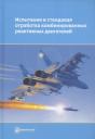 Испытания и стендовая отработка комбинированных реактивных двигателей. Учебное пособие Испытания и стендовая отработка комбинированных реактивных двигателей. Учебное пособие