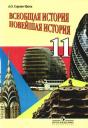 Андрей Олегович Сороко-Цюпа. Всеобщая история. Новейшая история. 11 класс. Учебник Андрей Олегович Сороко-Цюпа. Всеобщая история. Новейшая история. 11 класс. Учебник