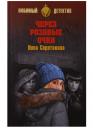 Нина Матвеевна Соротокина. Через розовы очки, Летний детектив Нина Матвеевна Соротокина. Через розовы очки, Летний детектив