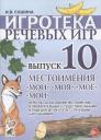 Игротека речевых игр. Выпуск 10. Местоимения "мой", "моя", "мое", "мои". Игры на согласование местоимений и прилагательных с существиетльными в роде для детей 4-6 лет с речевыми нарушениями Игротека речевых игр. Выпуск 10. Местоимения "мой", "моя", "мое", "мои". Игры на согласование местоимений и прилагательных с существиетльными в роде для детей 4-6 лет с речевыми нарушениями