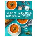 Книга ЭКСМО Учимся готовить быстрые рецепты на каждый день (нов. оформл) Книга ЭКСМО Учимся готовить быстрые рецепты на каждый день (нов. оформл)