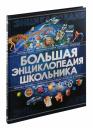 Анна Артуровна Спектор. Большая энциклопедия школьника Анна Артуровна Спектор. Большая энциклопедия школьника