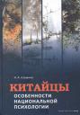 Николай Алексеевич Спешнев. Китайцы. Особенности национальной психологии Николай Алексеевич Спешнев. Китайцы. Особенности национальной психологии