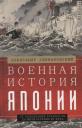Александр Борисович Спеваковский. Военная история Японии. От завоеваний древности до милитаризма XX века Александр Борисович Спеваковский. Военная история Японии. От завоеваний древности до милитаризма XX века