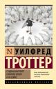 Уилфред Троттер. Стадный инстинкт в мирное время и на войне Уилфред Троттер. Стадный инстинкт в мирное время и на войне