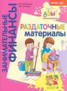 Екатерина Владимировна Семенкова, Людмила Валентиновна Стахович. Раздаточные материалы. Пособие для работы с детьми 5-7 лет Екатерина Владимировна Семенкова, Людмила Валентиновна Стахович. Раздаточные материалы. Пособие для работы с детьми 5-7 лет