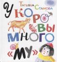 Татьяна Юрьевна Стамова. У коровы много «му»: Сборник стихов Татьяна Юрьевна Стамова. У коровы много «му»: Сборник стихов