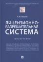 Людмила Владимировна Стандзонь. Лицензионно-разрешительная система. Монография Людмила Владимировна Стандзонь. Лицензионно-разрешительная система. Монография