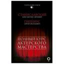 Станиславский К.С "Полный курс актерского мастерства" твердый Станиславский К.С "Полный курс актерского мастерства" твердый