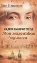 Из двух выбираю третье. Моя малая одиссея. Роман-эссе Из двух выбираю третье. Моя малая одиссея. Роман-эссе