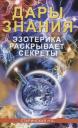 Наталия Борисовна Старинская. Дары знания. Эзотерика раскрывает секреты Наталия Борисовна Старинская. Дары знания. Эзотерика раскрывает секреты