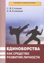Единоборства как средство развития личности. Учебник Единоборства как средство развития личности. Учебник