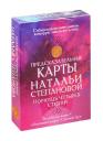 Наталья Ивановна Степанова. Предсказательные карты Натальи Степановой. Помощь четырех стихий Наталья Ивановна Степанова. Предсказательные карты Натальи Степановой. Помощь четырех стихий
