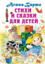 Агния Львовна Барто. Стихи и сказки для детей Агния Львовна Барто. Стихи и сказки для детей