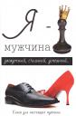 Лилия Стил. Я - мужчина Лилия Стил. Я - мужчина