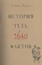 Стивен Джуан. История тела. 2640 фактов Стивен Джуан. История тела. 2640 фактов
