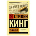 Издательство «АСТ» 11/22/63. Кинг С. Издательство «АСТ» 11/22/63. Кинг С.