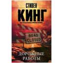 Кинг Стивен "Дорожные работы / ROADWORK" мягкий Кинг Стивен "Дорожные работы / ROADWORK" мягкий