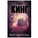 Кинг С. "Игра Джералда" мягкий Кинг С. "Игра Джералда" мягкий