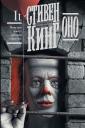 Стивен Кинг. Оно Стивен Кинг. Оно