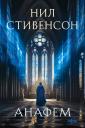 Нил Стивенсон. Анафем Нил Стивенсон. Анафем