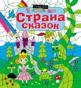 Страна сказок Страна сказок