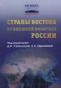 Страны Востока во внешней политике России: Учебник для вузов Страны Востока во внешней политике России: Учебник для вузов