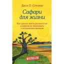 Книга ЭКСМО Сафари для жизни. Как сделать мечты реальностью 16+ Книга ЭКСМО Сафари для жизни. Как сделать мечты реальностью 16+
