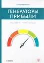 Зоя Александровна Стрелкова. Генераторы прибыли: ваш бизнес может больше Зоя Александровна Стрелкова. Генераторы прибыли: ваш бизнес может больше