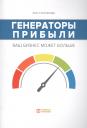 Зоя Александровна Стрелкова. Генераторы прибыли: ваш бизнес может больше Зоя Александровна Стрелкова. Генераторы прибыли: ваш бизнес может больше
