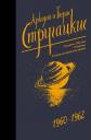 Борис Натанович Стругацкий, Аркадий и Борис Натановичи Стругацкие. Собрание сочинений 1960-1962 Борис Натанович Стругацкий, Аркадий и Борис Натановичи Стругацкие. Собрание сочинений 1960-1962