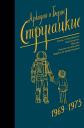 Аркадий и Борис Натановичи Стругацкие. Собрание сочинений 1969-1973 Аркадий и Борис Натановичи Стругацкие. Собрание сочинений 1969-1973