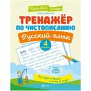 Субботина Е.А. "Тренажер по чистописанию. Русский язык. 4 кл. 2-е изд" мягкий 4 класс Субботина Е.А. "Тренажер по чистописанию. Русский язык. 4 кл. 2-е изд" мягкий 4 класс