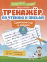 Елена Александровна Субботина. Тренажер по чтению и письму: 4 класс: интересно о науке Елена Александровна Субботина. Тренажер по чтению и письму: 4 класс: интересно о науке